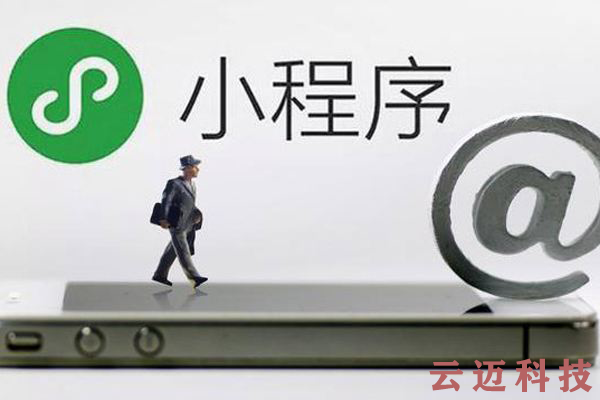 微信小程序開發和APP開發的區別！你知道嗎？4.png