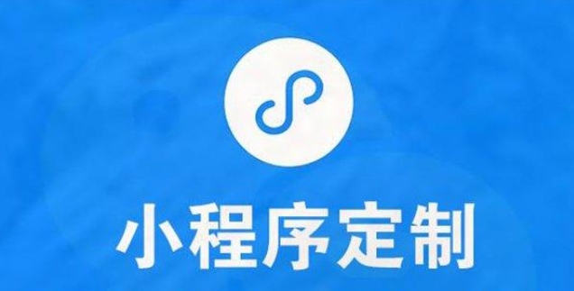 小程序開發公司哪家好-云邁科技