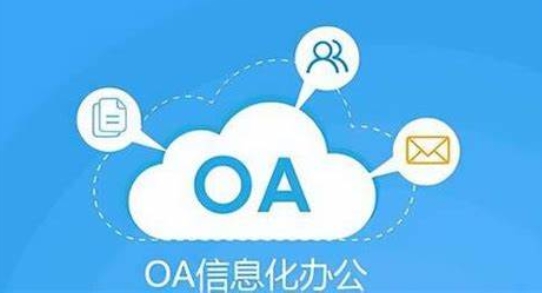 OA系統開發：優化企業辦公流程的功能引擎