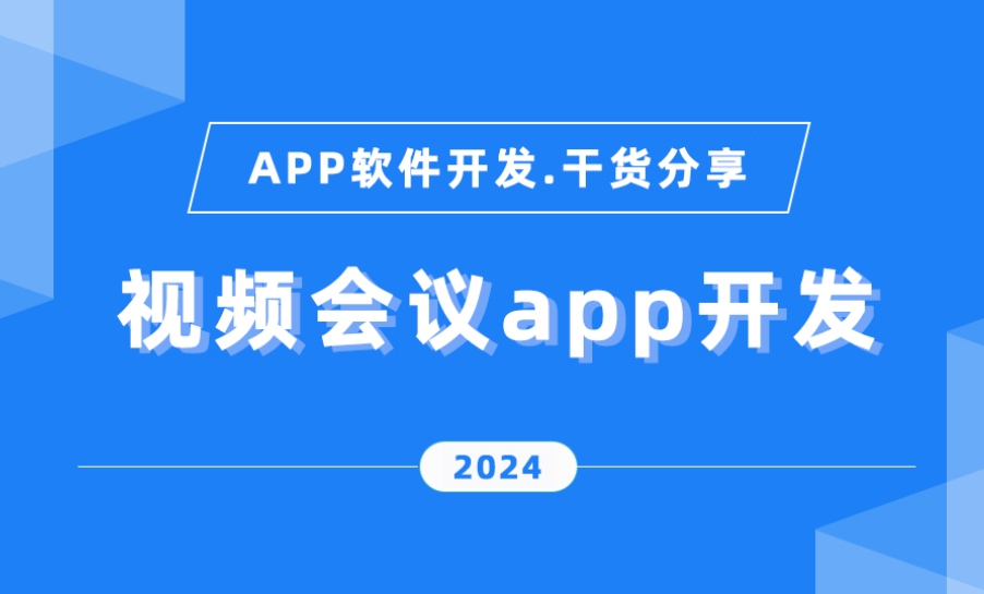 在線會議App開發功能優勢,引領高效協作新時代