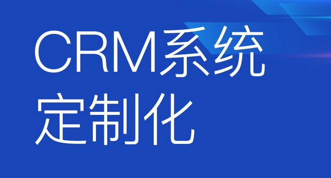 CRM系統開發功能優勢解析：助力企業客戶關系騰飛，開啟商業成功新篇